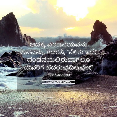 Picture 05 - ಲೂಕನು 23:40 KANIRV - ಅದಕ್ಕೆ ಎರಡನೆಯವನು - Bible Verse Picture
