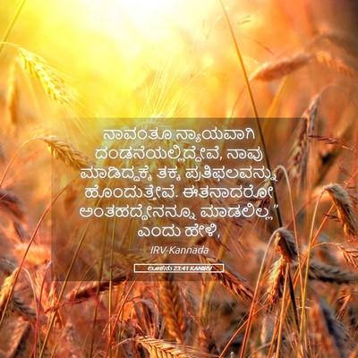 Picture 05 - ಲೂಕನು 23:41 KANIRV - ನಾವಂತೂ ನ್ಯಾಯವಾಗಿ - Bible Verse Picture