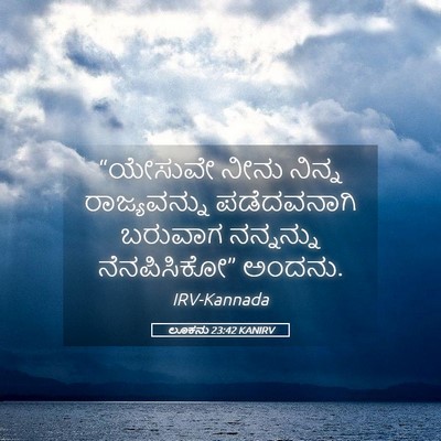 Picture 05 - ಲೂಕನು 23:42 KANIRV - “ಯೇಸುವೇ ನೀನು - Bible Verse Picture