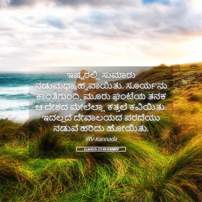 Picture 05 - ಲೂಕನು 23:44 KANIRV - ಇಷ್ಟರಲ್ಲಿ ಸುಮಾರು - Bible Verse Picture