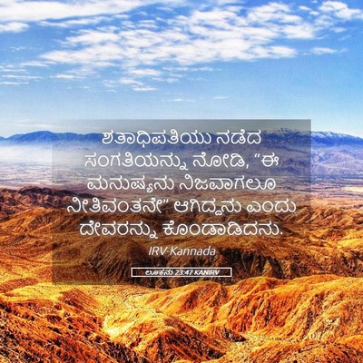 Picture 05 - ಲೂಕನು 23:47 KANIRV - ಶತಾಧಿಪತಿಯು ನಡೆದ - Bible Verse Picture