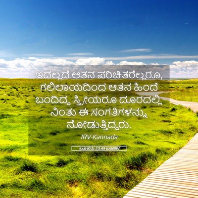 Picture 05 - ಲೂಕನು 23:49 KANIRV - ಇದಲ್ಲದೆ ಆತನ - Bible Verse Picture