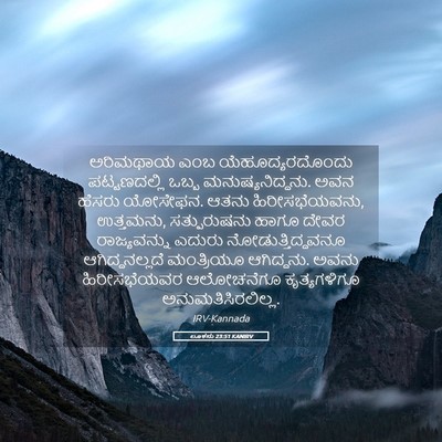 Picture 05 - ಲೂಕನು 23:51 KANIRV - ಅರಿಮಥಾಯ ಎಂಬ - Bible Verse Picture