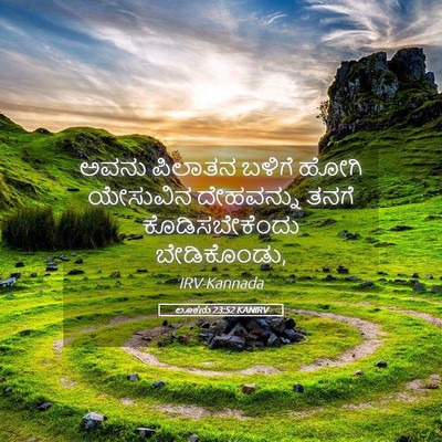 Picture 05 - ಲೂಕನು 23:52 KANIRV - ಅವನು ಪಿಲಾತನ ಬಳಿಗೆ - Bible Verse Picture