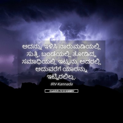 Picture 05 - ಲೂಕನು 23:53 KANIRV - ಅದನ್ನು ಇಳಿಸಿ - Bible Verse Picture