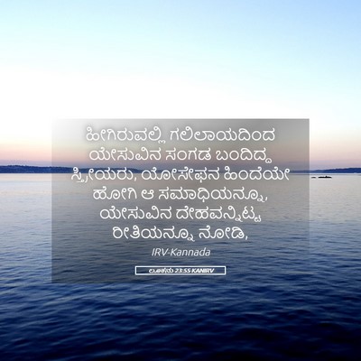 Picture 05 - ಲೂಕನು 23:55 KANIRV - ಹೀಗಿರುವಲ್ಲಿ - Bible Verse Picture
