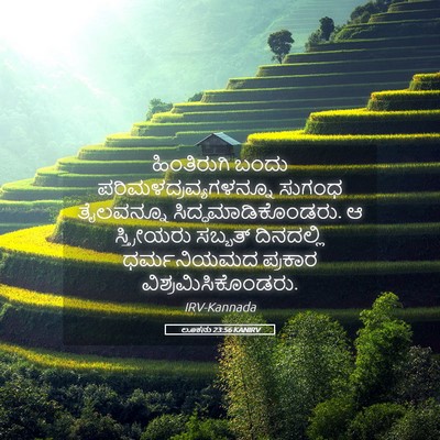 Picture 05 - ಲೂಕನು 23:56 KANIRV - ಹಿಂತಿರುಗಿ ಬಂದು - Bible Verse Picture