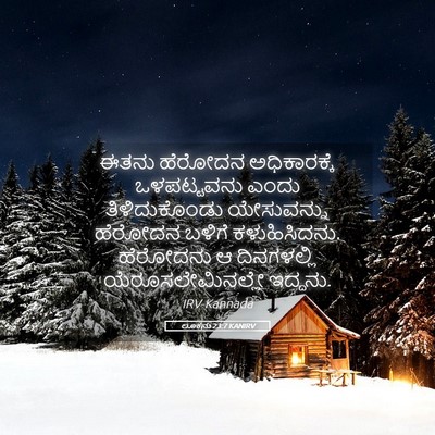 Picture 05 - ಲೂಕನು 23:7 KANIRV - ಈತನು ಹೆರೋದನ - Bible Verse Picture