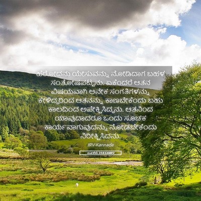 Picture 05 - ಲೂಕನು 23:8 KANIRV - ಹೆರೋದನು ಯೇಸುವನ್ನು - Bible Verse Picture