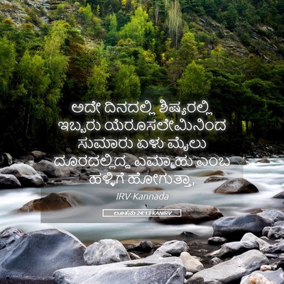 Picture 05 - ಲೂಕನು 24:13 KANIRV - ಅದೇ ದಿನದಲ್ಲಿ - Bible Verse Picture