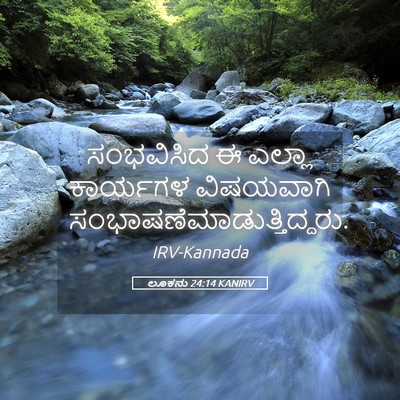 Picture 05 - ಲೂಕನು 24:14 KANIRV - ಸಂಭವಿಸಿದ ಈ ಎಲ್ಲಾ - Bible Verse Picture