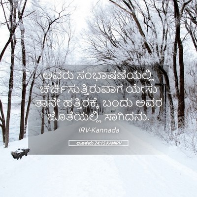 Picture 05 - ಲೂಕನು 24:15 KANIRV - ಅವರು ಸಂಭಾಷಣೆಯಲ್ಲಿ - Bible Verse Picture