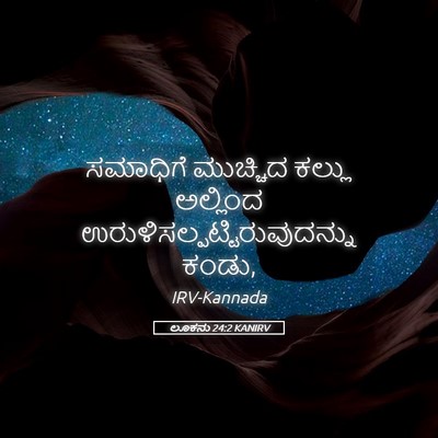 Picture 05 - ಲೂಕನು 24:2 KANIRV - ಸಮಾಧಿಗೆ ಮುಚ್ಚಿದ - Bible Verse Picture