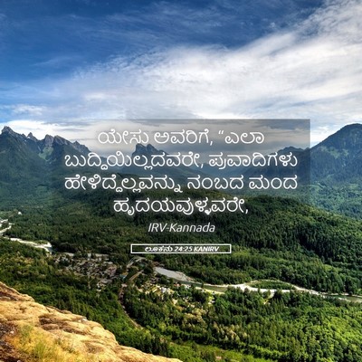 Picture 05 - ಲೂಕನು 24:25 KANIRV - ಯೇಸು ಅವರಿಗೆ, “ಎಲಾ - Bible Verse Picture