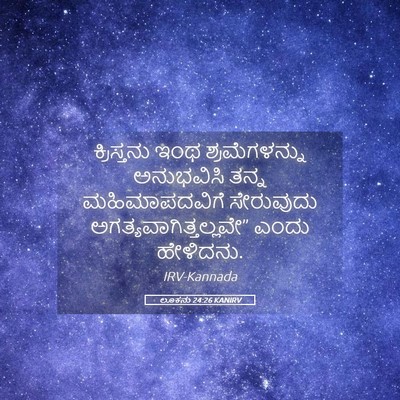 Picture 05 - ಲೂಕನು 24:26 KANIRV - ಕ್ರಿಸ್ತನು ಇಂಥ - Bible Verse Picture