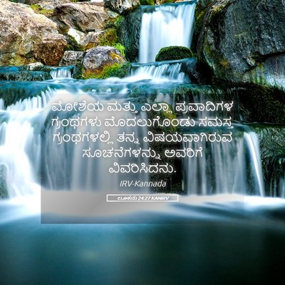 Picture 05 - ಲೂಕನು 24:27 KANIRV - ಮೋಶೆಯ ಮತ್ತು ಎಲ್ಲಾ - Bible Verse Picture