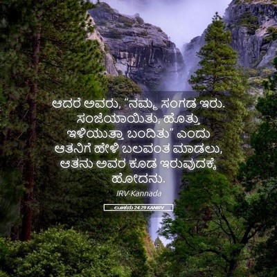 Picture 05 - ಲೂಕನು 24:29 KANIRV - ಆದರೆ ಅವರು, “ನಮ್ಮ - Bible Verse Picture