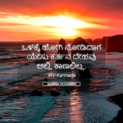 Picture 05 - ಲೂಕನು 24:3 KANIRV - ಒಳಕ್ಕೆ ಹೋಗಿ - Bible Verse Picture
