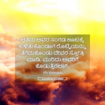Picture 05 - ಲೂಕನು 24:30 KANIRV - ಆತನು ಅವರ ಸಂಗಡ - Bible Verse Picture