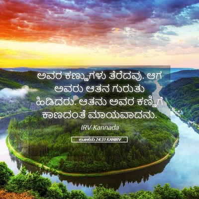 Picture 05 - ಲೂಕನು 24:31 KANIRV - ಅವರ ಕಣ್ಣುಗಳು - Bible Verse Picture