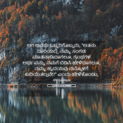 Picture 05 - ಲೂಕನು 24:32 KANIRV - ಆಗ ಅವರು - Bible Verse Picture