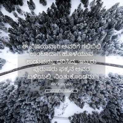 Picture 05 - ಲೂಕನು 24:4 KANIRV - ಈ ವಿಷಯವಾಗಿ ಅವರಿಗೆ - Bible Verse Picture