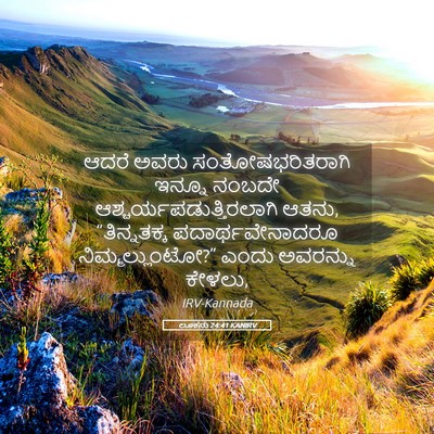 Picture 05 - ಲೂಕನು 24:41 KANIRV - ಆದರೆ ಅವರು - Bible Verse Picture