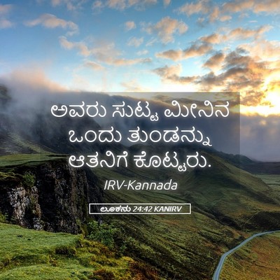 Picture 05 - ಲೂಕನು 24:42 KANIRV - ಅವರು ಸುಟ್ಟ ಮೀನಿನ - Bible Verse Picture