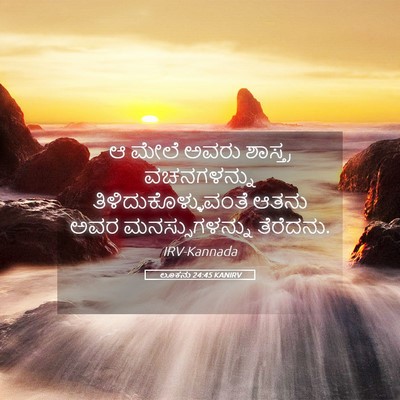 Picture 05 - ಲೂಕನು 24:45 KANIRV - ಆ ಮೇಲೆ ಅವರು - Bible Verse Picture