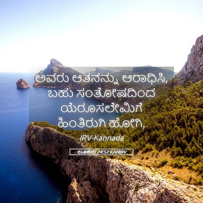 Picture 05 - ಲೂಕನು 24:52 KANIRV - ಅವರು ಆತನನ್ನು - Bible Verse Picture