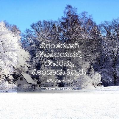 Picture 05 - ಲೂಕನು 24:53 KANIRV - ನಿರಂತರವಾಗಿ - Bible Verse Picture