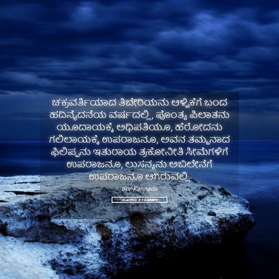 Picture 05 - ಲೂಕನು 3:1 KANIRV - ಚಕ್ರವರ್ತಿಯಾದ - Bible Verse Picture