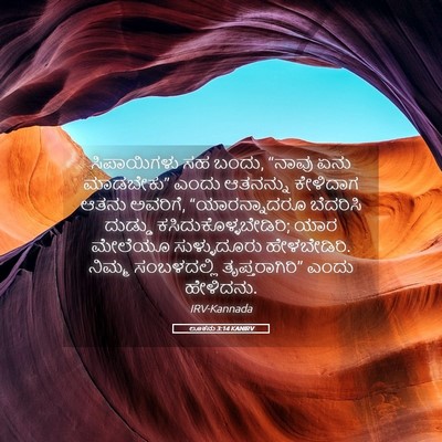 Picture 05 - ಲೂಕನು 3:14 KANIRV - ಸಿಪಾಯಿಗಳು ಸಹ ಬಂದು, - Bible Verse Picture