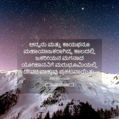 Picture 05 - ಲೂಕನು 3:2 KANIRV - ಅನ್ನನು ಮತ್ತು - Bible Verse Picture