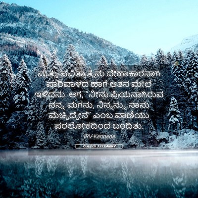 Picture 05 - ಲೂಕನು 3:22 KANIRV - ಮತ್ತು - Bible Verse Picture