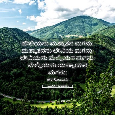 Picture 05 - ಲೂಕನು 3:24 KANIRV - ಹೇಲಿಯನು ಮತ್ಥಾತನ - Bible Verse Picture