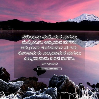 Picture 05 - ಲೂಕನು 3:28 KANIRV - ನೇರಿಯನು ಮೆಲ್ಖಿಯನ - Bible Verse Picture