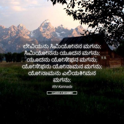 Picture 05 - ಲೂಕನು 3:30 KANIRV - ಲೇವಿಯನು ಸಿಮಿಯೋನನ - Bible Verse Picture