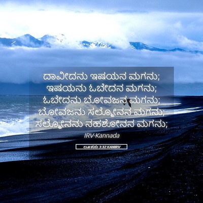 Picture 05 - ಲೂಕನು 3:32 KANIRV - ದಾವೀದನು ಇಷಯನ ಮಗನು; - Bible Verse Picture