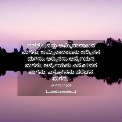 Picture 05 - ಲೂಕನು 3:33 KANIRV - ನಹಶೋನನು - Bible Verse Picture