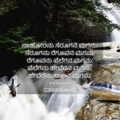 Picture 05 - ಲೂಕನು 3:35 KANIRV - ನಾಹೋರನು ಸೆರೂಗನ - Bible Verse Picture