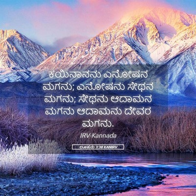Picture 05 - ಲೂಕನು 3:38 KANIRV - ಕಯಿನಾನನು ಎನೋಷನ - Bible Verse Picture
