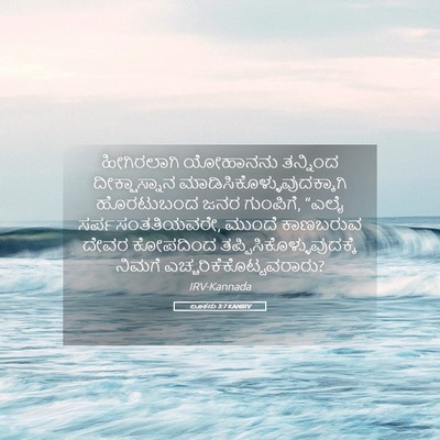 Picture 05 - ಲೂಕನು 3:7 KANIRV - ಹೀಗಿರಲಾಗಿ ಯೋಹಾನನು - Bible Verse Picture