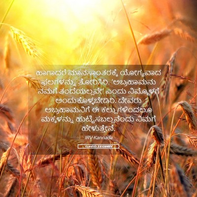 Picture 05 - ಲೂಕನು 3:8 KANIRV - ಹಾಗಾದರೆ - Bible Verse Picture