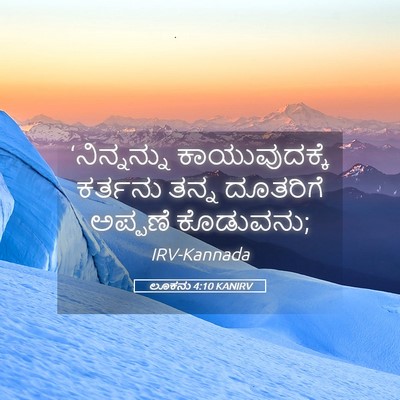 Picture 05 - ಲೂಕನು 4:10 KANIRV - ‘ನಿನ್ನನ್ನು - Bible Verse Picture