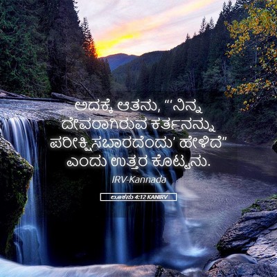 Picture 05 - ಲೂಕನು 4:12 KANIRV - ಅದಕ್ಕೆ ಆತನು, - Bible Verse Picture