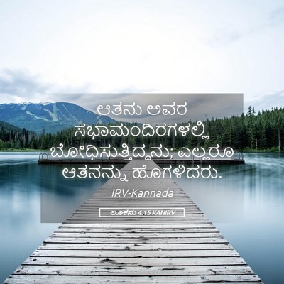 Picture 05 - ಲೂಕನು 4:15 KANIRV - ಆತನು ಅವರ - Bible Verse Picture