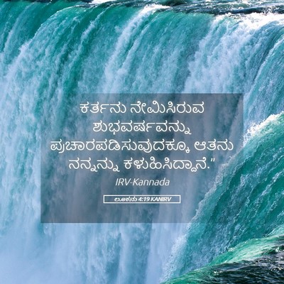 Picture 05 - ಲೂಕನು 4:19 KANIRV - ಕರ್ತನು ನೇಮಿಸಿರುವ - Bible Verse Picture