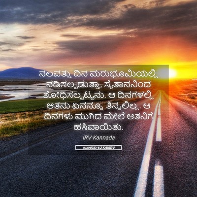 Picture 05 - ಲೂಕನು 4:2 KANIRV - ನಲವತ್ತು ದಿನ - Bible Verse Picture