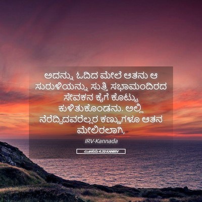 Picture 05 - ಲೂಕನು 4:20 KANIRV - ಅದನ್ನು ಓದಿದ ಮೇಲೆ - Bible Verse Picture